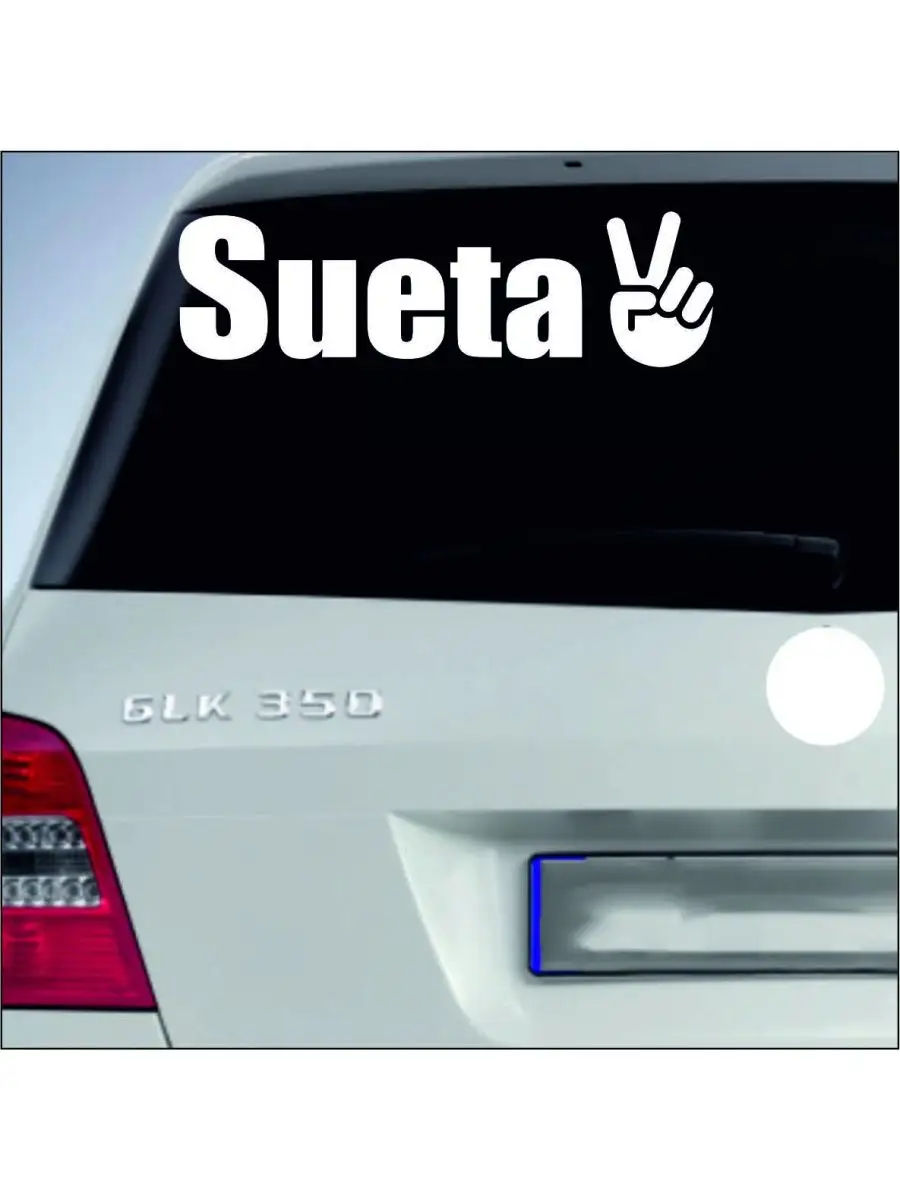 наклейка на машину надпись СУЕТА SUETA sticker21 149022153 купить за 149 ₽  в интернет-магазине Wildberries