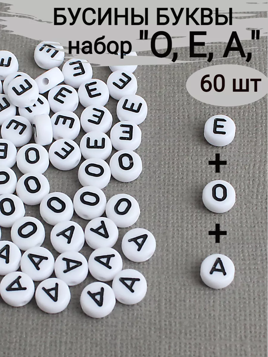 Бусины русский алфавит А, Е, О - 60 шт, акрил