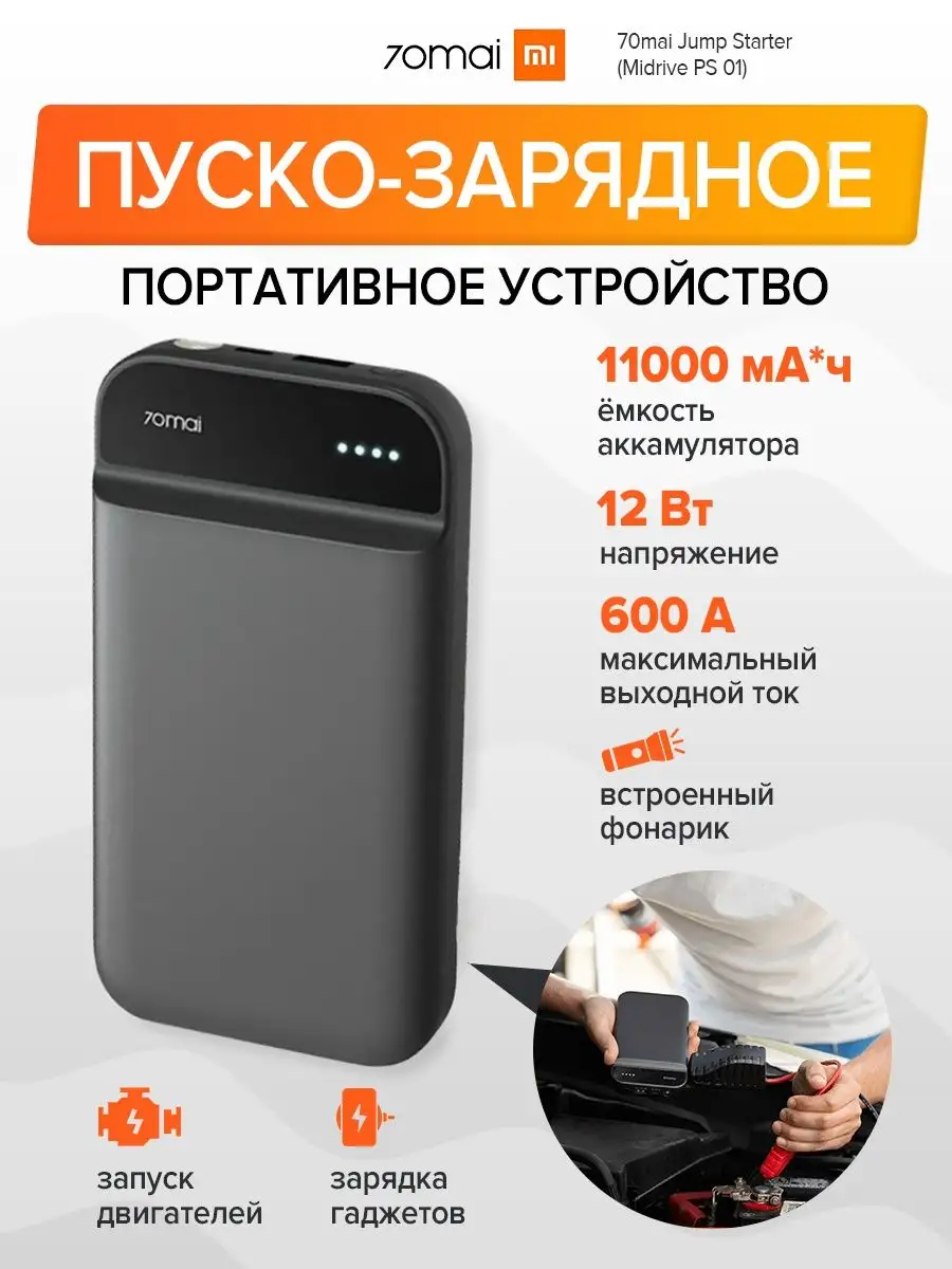 Портативное пуско-зарядное устройство Xiaomi 149023326 купить за 5 113 ₽ в  интернет-магазине Wildberries