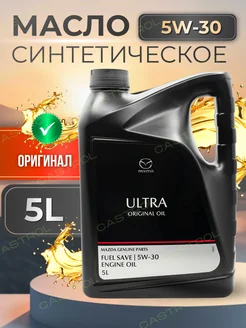 Моторное масло Мазда ORIGINAL ULTRA 5w-30 5л MAZDA 149023537 купить за 2 728 ₽ в интернет-магазине Wildberries