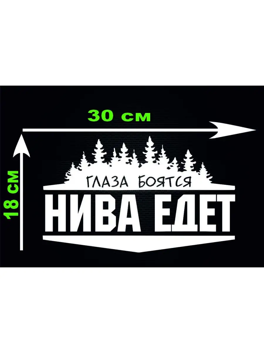 Наклейка на авто - Глаза боятся нива едет Лес Бор sticker21 149024262  купить за 173 ₽ в интернет-магазине Wildberries