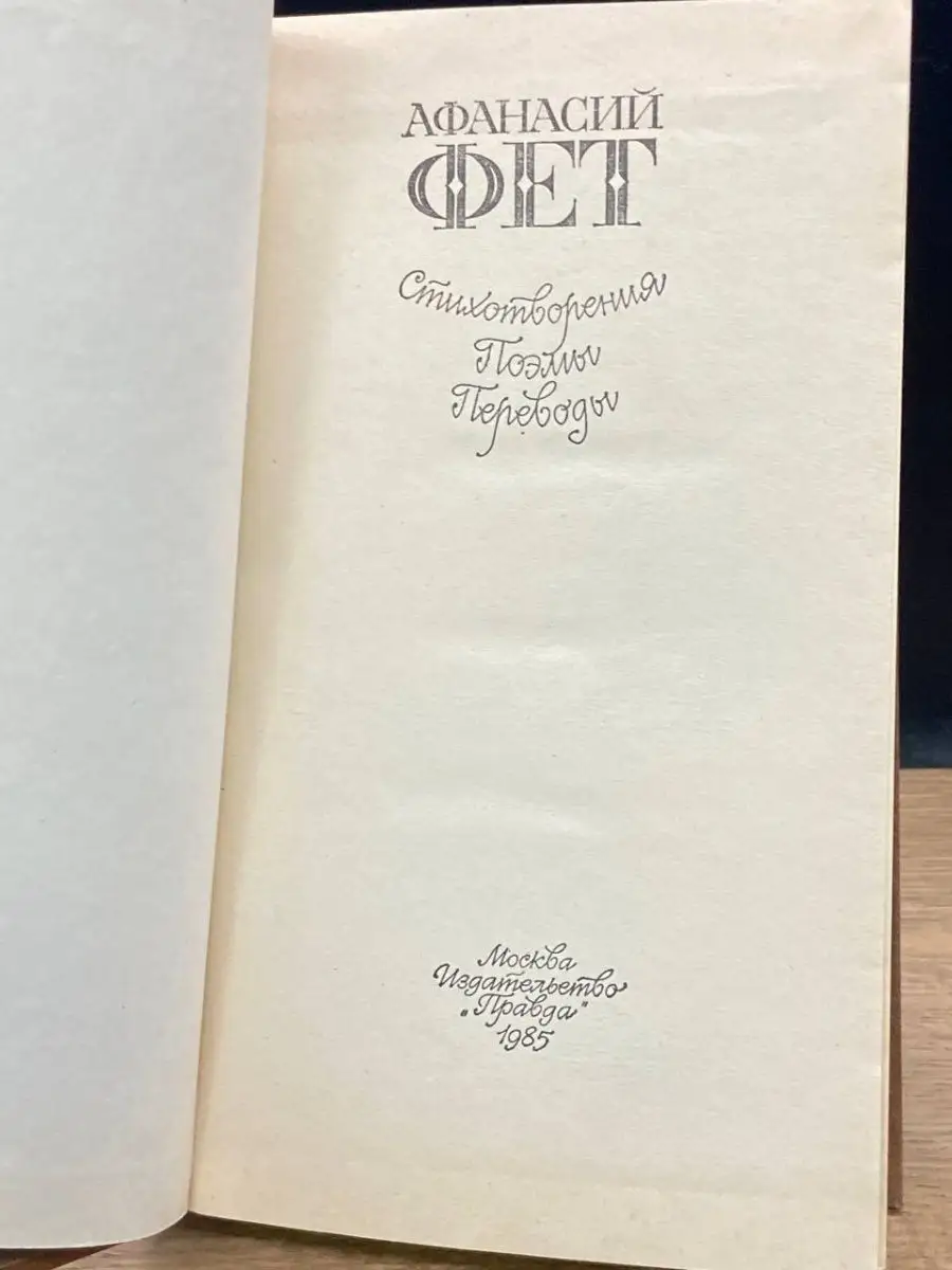 Афанасий Фет. Стихотворения. Поэмы. Переводы Правда 149026024 купить в  интернет-магазине Wildberries