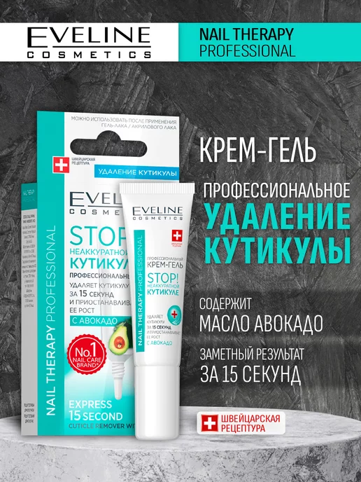 Eveline Cosmetics STOP! Неаккуратной кутикуле крем-гель Nail Therapy, вариант