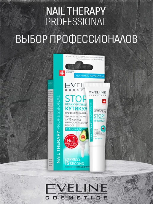 Eveline Cosmetics STOP! Неаккуратной кутикуле крем-гель Nail Therapy, вариант, фото 4