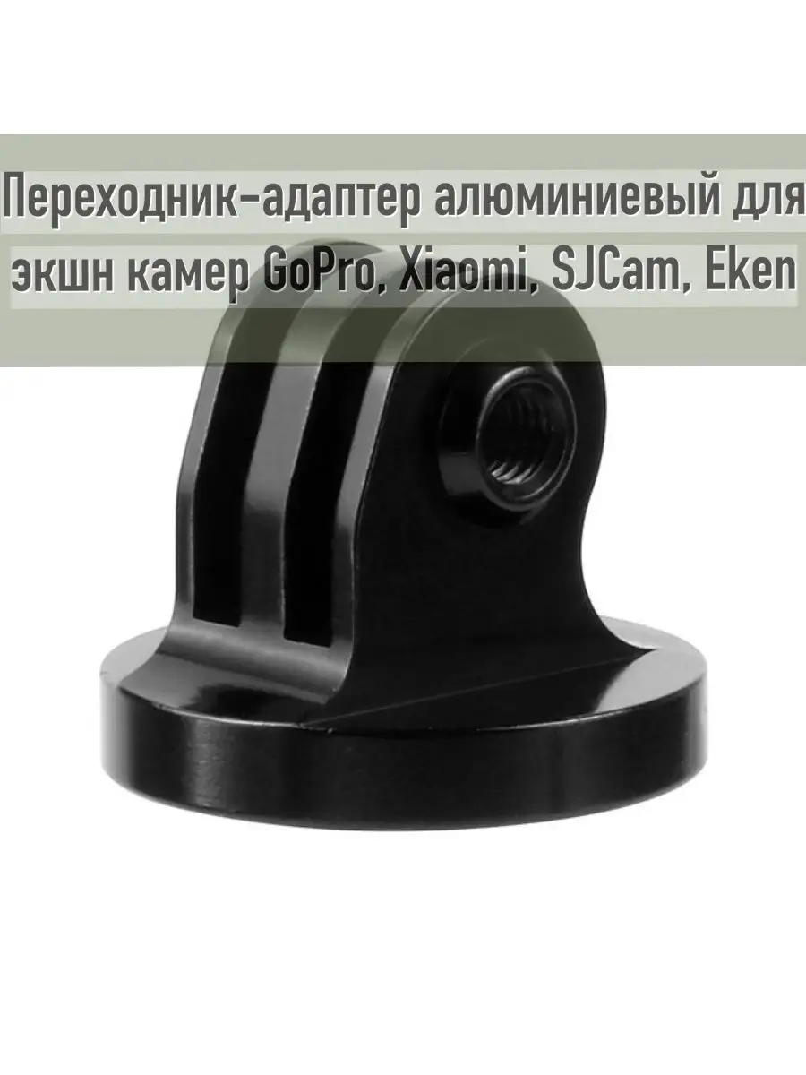 Адаптер для экшн камер с резьбой 1/4 (Черный)