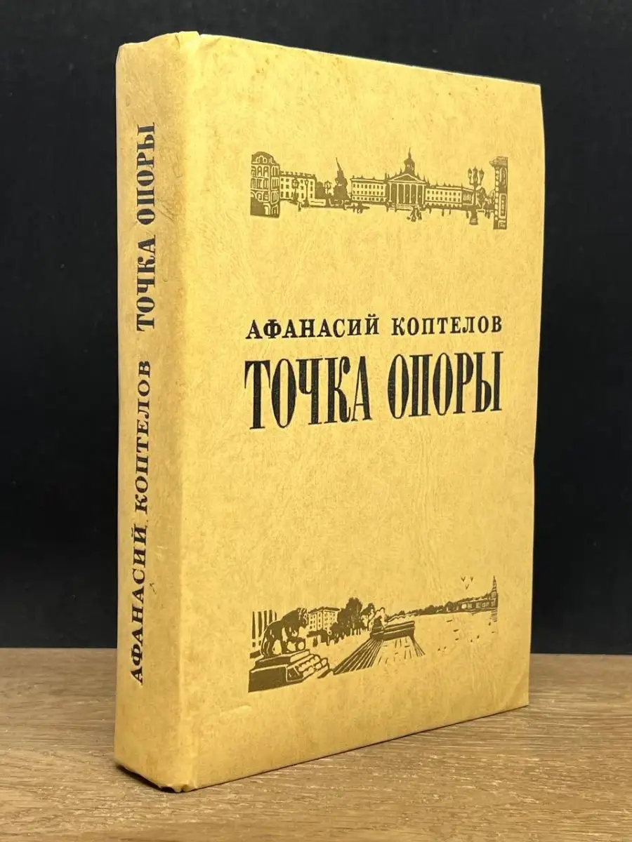 Точка опоры. Коптелов Афанасий Лазаревич