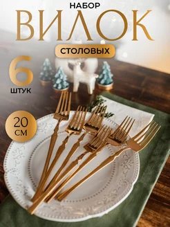 Набор Вилки Столовые золото 6 штук #копимнадубай 149031916 купить за 562 ₽ в интернет-магазине Wildberries