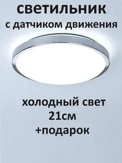 Светильник с датчиком движения от сети потолочный настенный Любимый свет 149032068 купить за 823 ₽ в интернет-магазине Wildberries