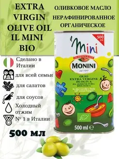 Оливковое масло Extra Virgin IL Mini BIO для всей семьи Monini 149032181 купить за 1 189 ₽ в интернет-магазине Wildberries