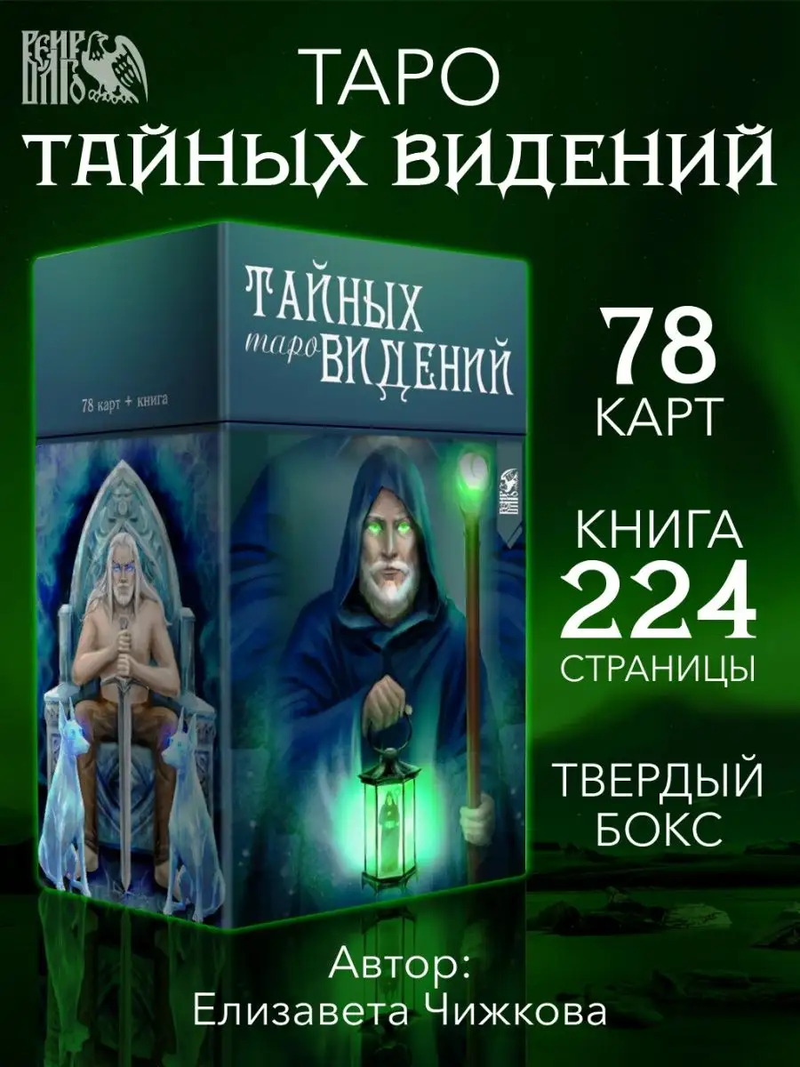 Таро Тайных Видений (78 карт + книга) Изд. Велигор 149032540 купить за 2  683 ₽ в интернет-магазине Wildberries