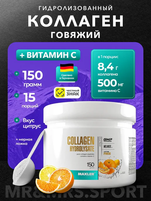 MAXLER Коллаген с витамином С Макслер Collagen Hydrolysate 150 г, 150 г