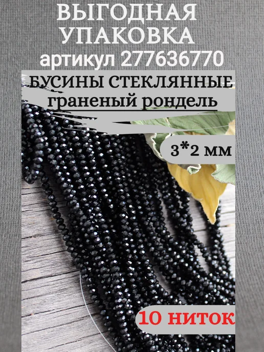 Сотвори Сама Стеклянные черные бусины для рукоделия 3*2 мм, 3x2 мм, фото 4