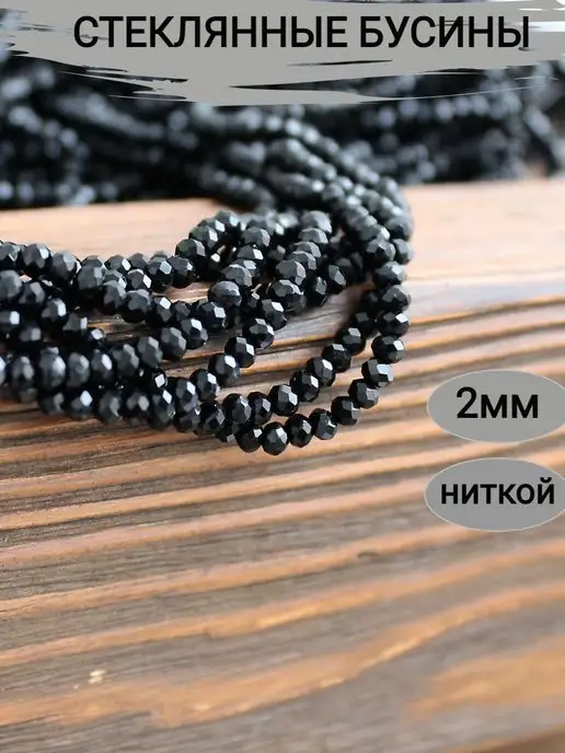 Сотвори Сама Стеклянные черные бусины для рукоделия 3*2 мм, 3x2 мм, фото 5