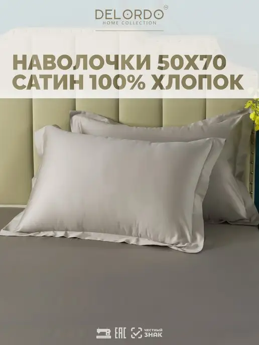 Delordo Home collection Наволочка 50х70 › 2 шт › Сатин › Хлопок 100%