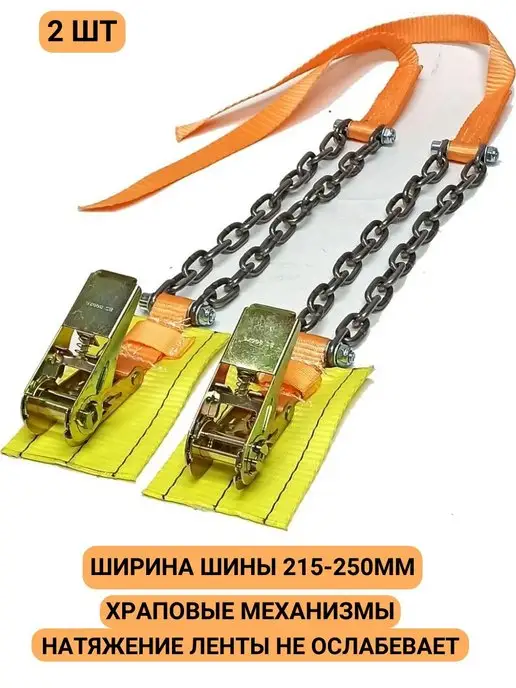 КаскадЦентр Браслеты противоскольжения 4шт колесо 215-255мм нрб-25-13, 2 шт