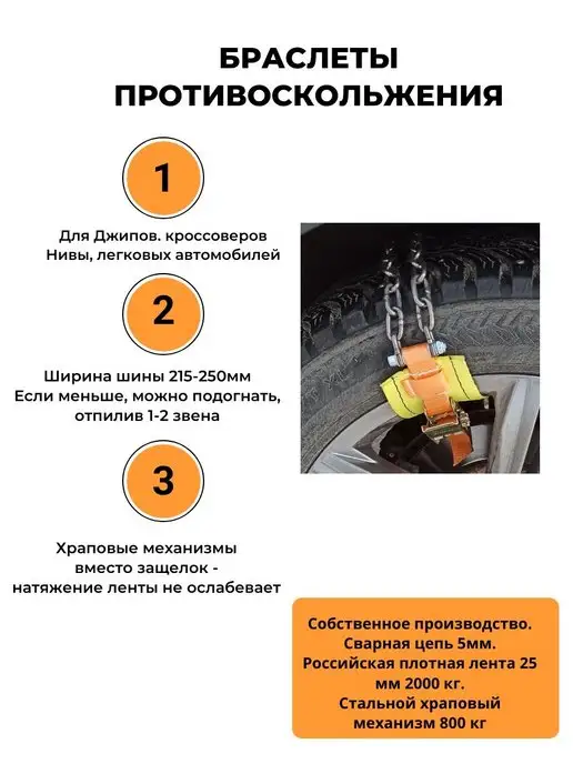 КаскадЦентр Браслеты противоскольжения 4шт колесо 215-255мм нрб-25-13, 2 шт, фото 2