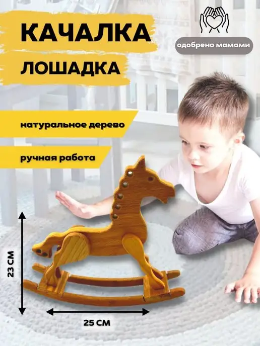 Деревянная игрушка-качалка 