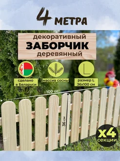Забор декоративный деревянный для клумбы и огорода под цветы ЧЕТЫРЕ СОЛНЦА BY 149034162 купить за 4 256 ₽ в интернет-магазине Wildberries