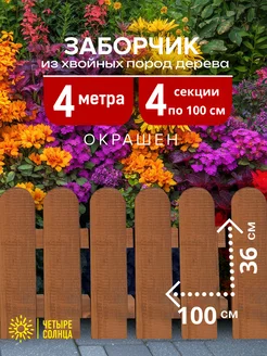 Забор декоративный деревянный для клумбы и огорода под цветы ЧЕТЫРЕ СОЛНЦА BY 149034163 купить за 4 096 ₽ в интернет-магазине Wildberries