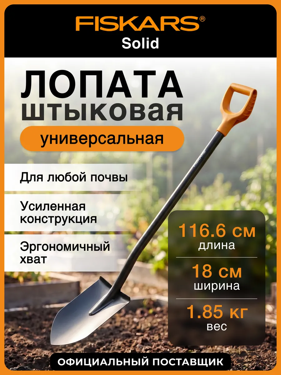 Лопата штыковая с черенком для огорода Фискарс Солид 1066716