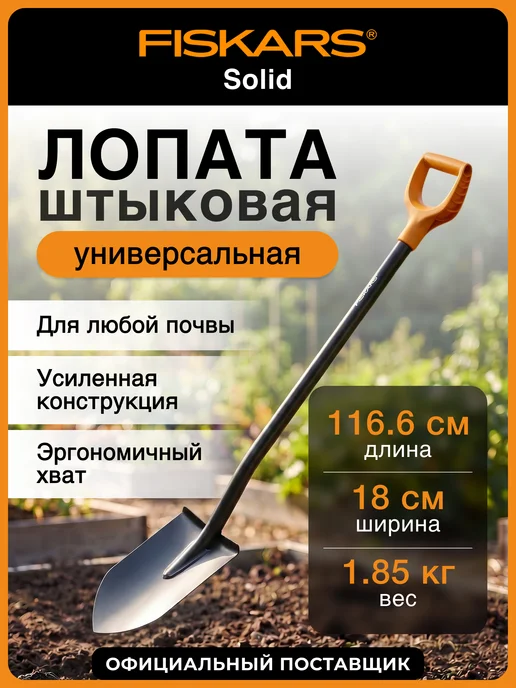 FISKARS Лопата штыковая с черенком для огорода Фискарс Солид 1066716, вариант