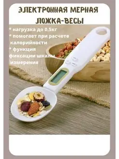 Электронная мерная ложка весы, кухонные весы весы для специй кухонные весы 149035235 купить за 566 ₽ в интернет-магазине Wildberries