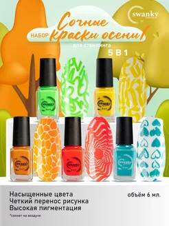 Набор лаков для стемпинга Swanky Stamping 149035264 купить за 436 ₽ в интернет-магазине Wildberries