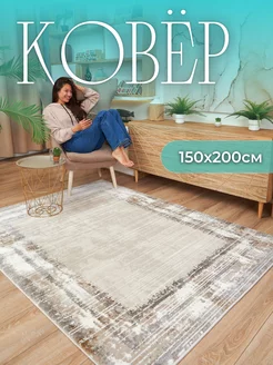 Ковер комнатный 150х200 на пол с ворсом kovry_outlet 149036805 купить за 3 134 ₽ в интернет‑магазине Wildberries