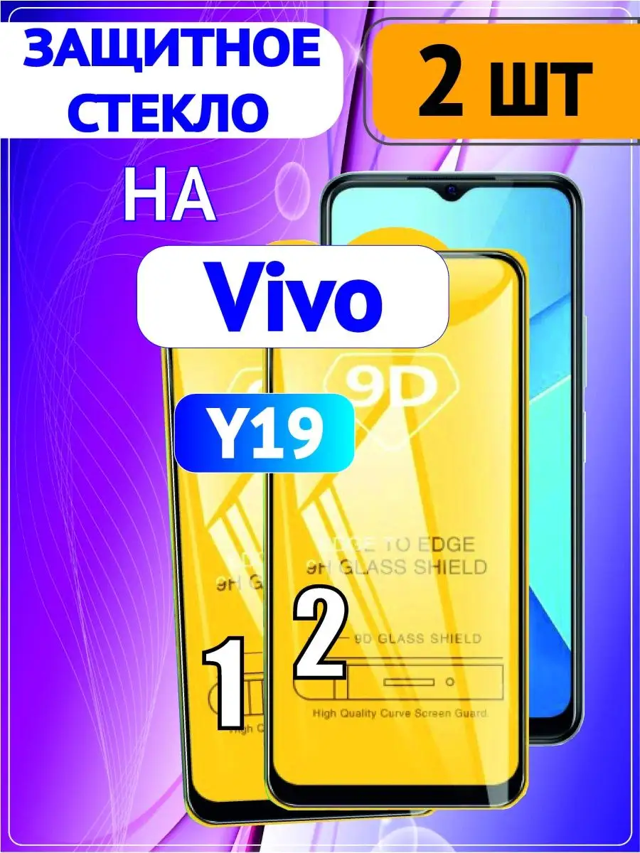 Защитное стекло на Vivo Y19 2 шт 9D