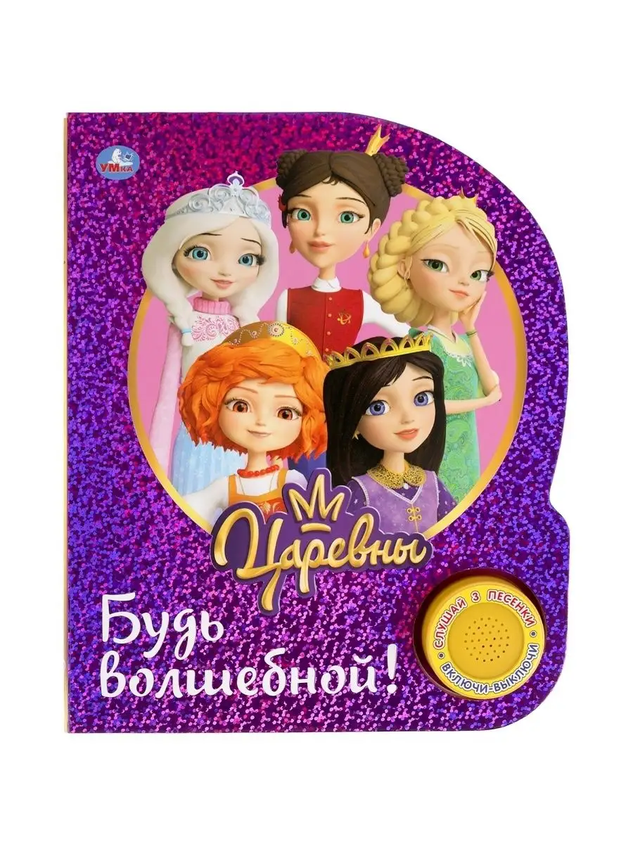 Музыкальная книга "Царевны. Будь волшебной!"
