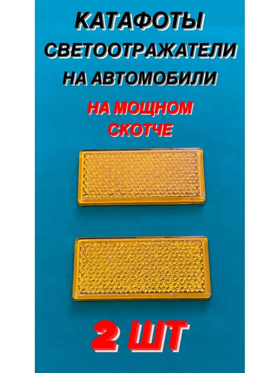 Светоотражатель "Катафот" 2шт