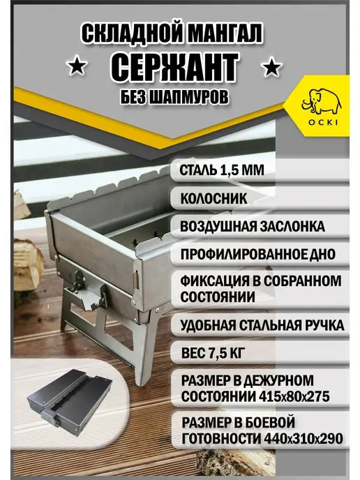 OCKI Складной мангал "Сержант"