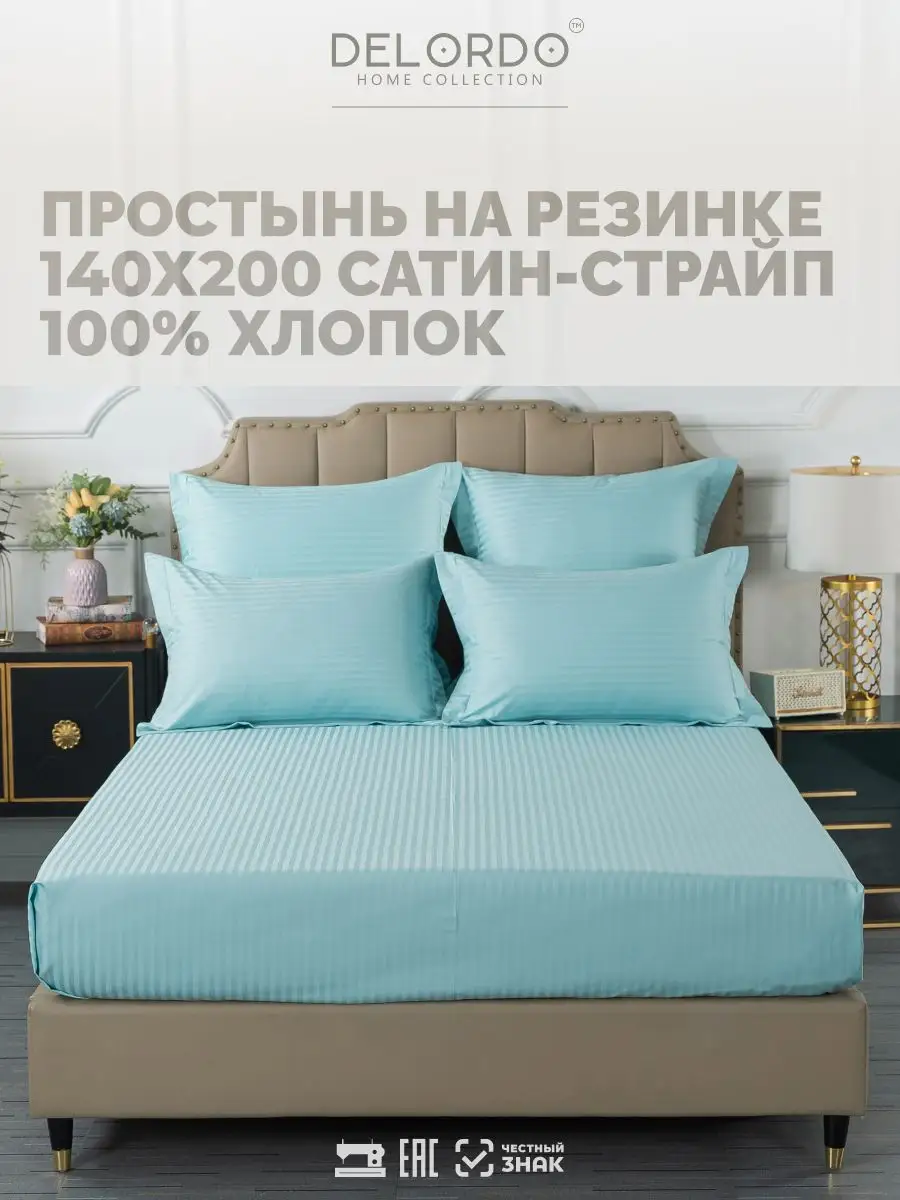 DELORDO HOME COLLECTION Простынь на резинке 140х200 Страйп Сатин