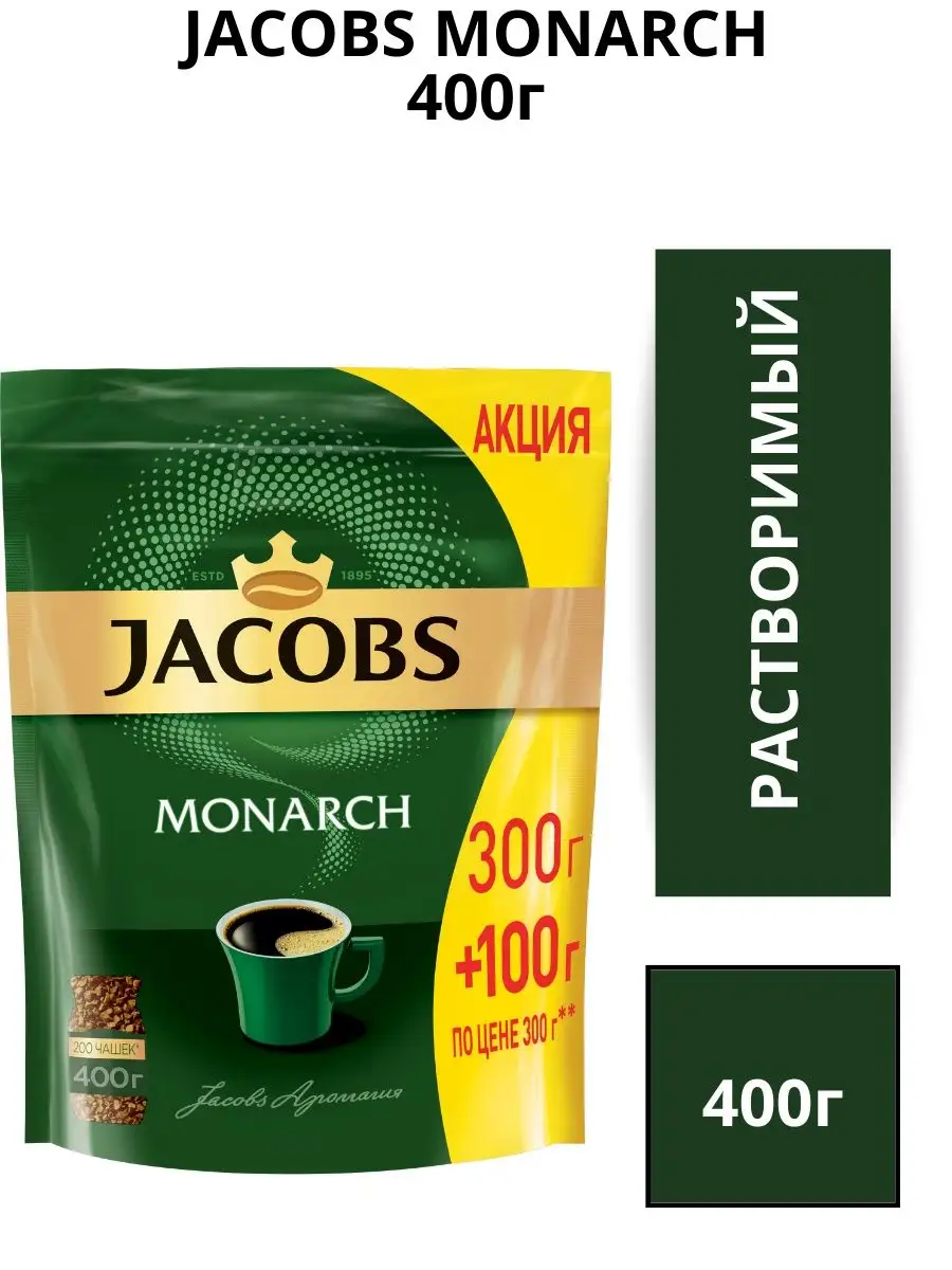 Кофе растворимый сублимированный Monarch 400г. Jacobs 149040668 купить за  720 ₽ в интернет-магазине Wildberries