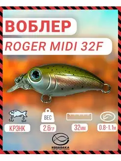 Воблер Kosadaka ROGER Midi плав 32мм 2,60г цв.NT Kosadaka 149041139 купить за 826 ₽ в интернет-магазине Wildberries