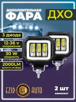 Фара LED противотуманная, 30Вт, с линзой, с ДХО, квадратная EZID-AUTO 149041381 купить за 1 328 ₽ в интернет-магазине Wildberries