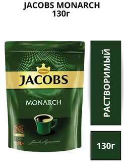 Кофе растворимый сублимированный Monarch 130г. Jacobs 149042562 купить за 436 ₽ в интернет-магазине Wildberries