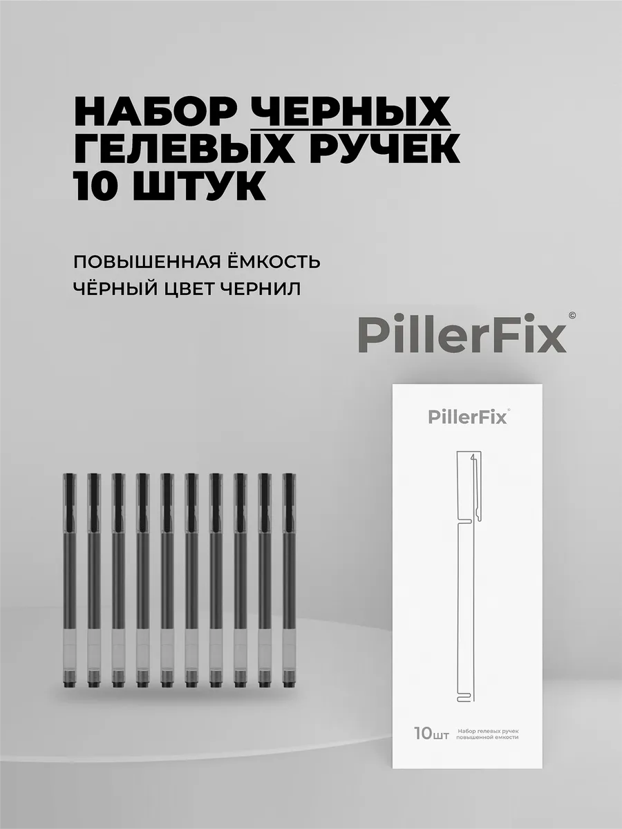 Ручки гелевые черные PillerFix...