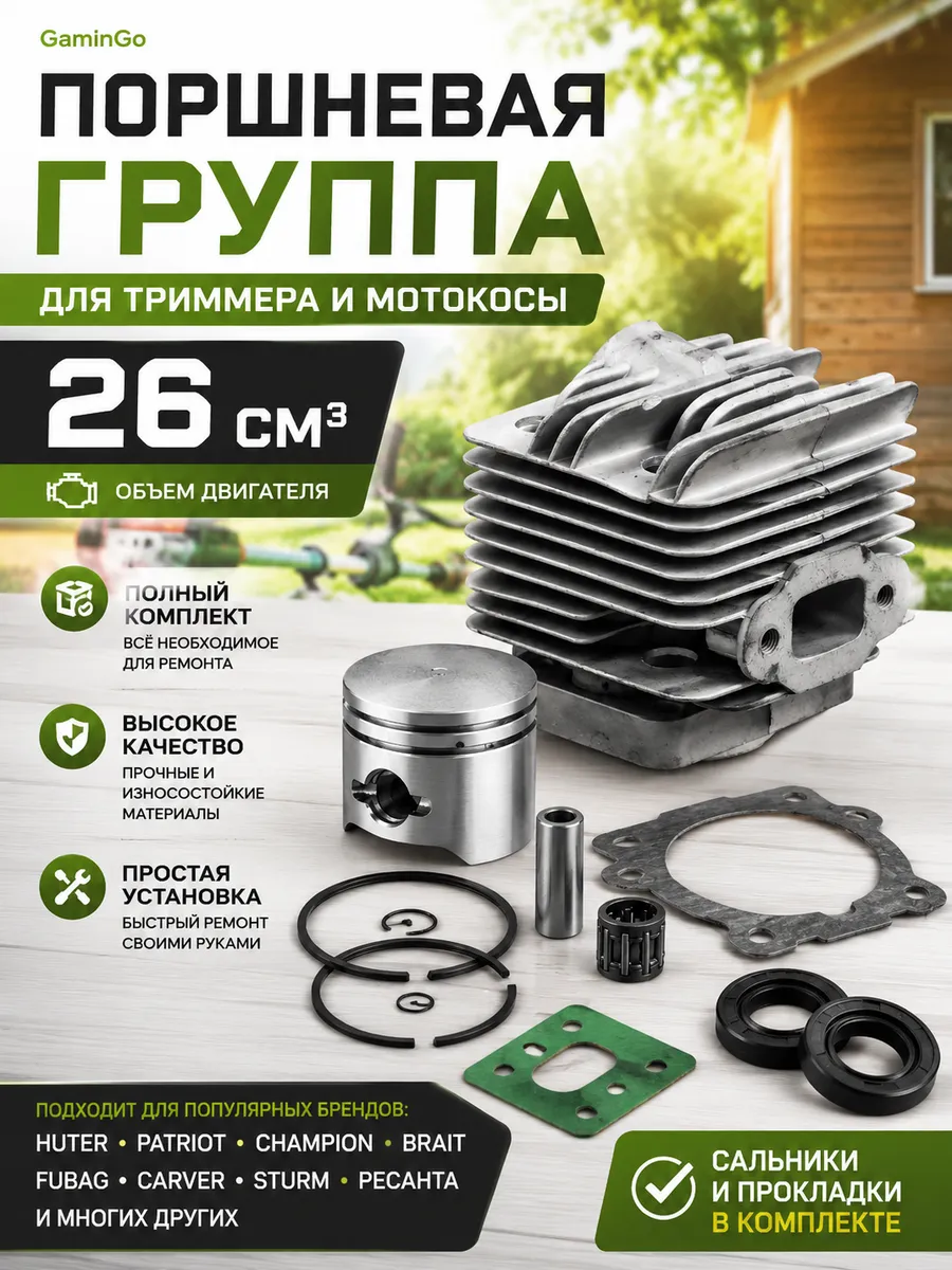 Поршневая группа для мотокосы триммера 26 см3