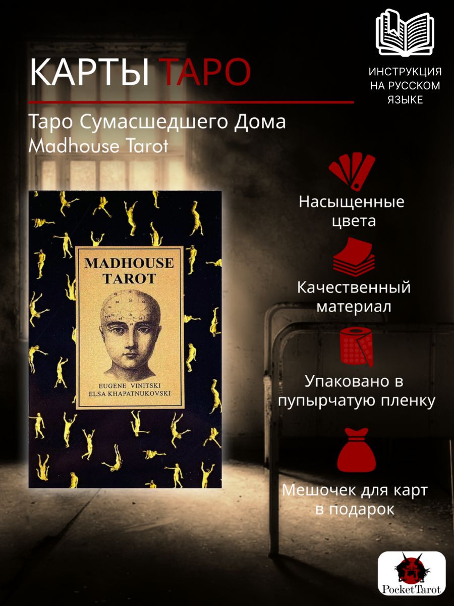 Карты Таро Сумасшедшего Дома PocketTarot 149047501 купить за 636 ₽ в  интернет-магазине Wildberries