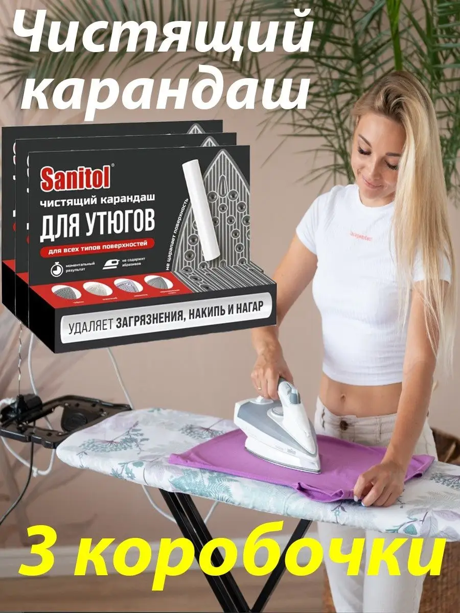 Карандаш для чистки утюга , для очистки подошвы утюга -3 шт Sanitol  149051541 купить за 264 ₽ в интернет-магазине Wildberries