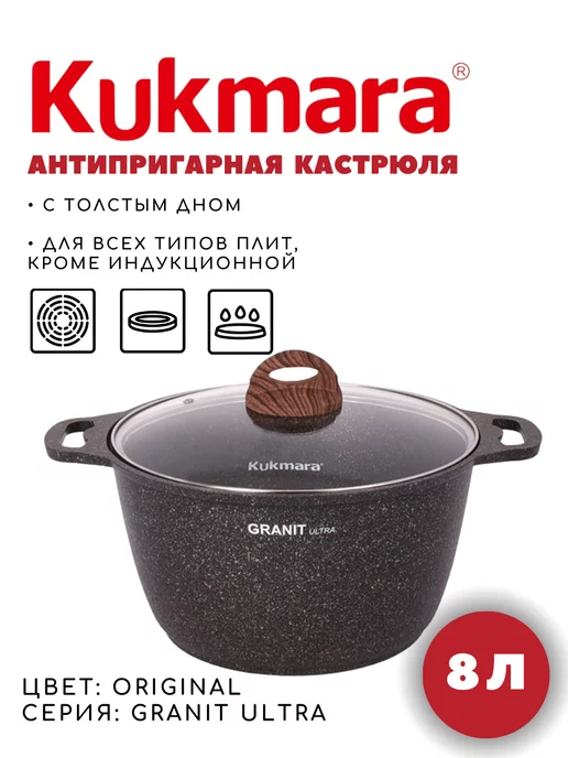 Kukmara Кастрюля 8 л антипригарная с крышкой, толстым дном и ручкам