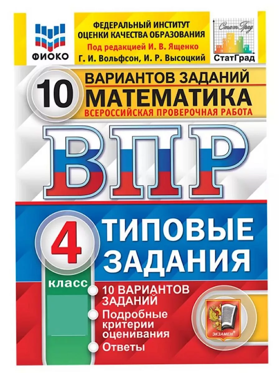 Комплект. ВПР. 4 класс. 3 предмета по 10 вариантов Экзамен 149053109 купить  в интернет-магазине Wildberries