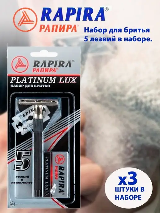 Rapira Т образная бритва Платина Люкс 10 лезвий, 15