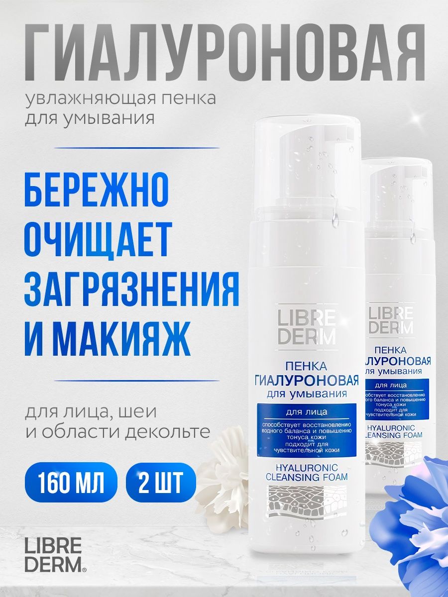 Пенное отзывы. Librederm гиалуроновая пенка для умывания 160 мл. Librederm гиалуроновая пенка для умывания 160 мл штрихкод. Пенка Librederm 2. Пенка для умывания Librederm гиалуроновая, 160мл, Россия, 160 мл -34%.