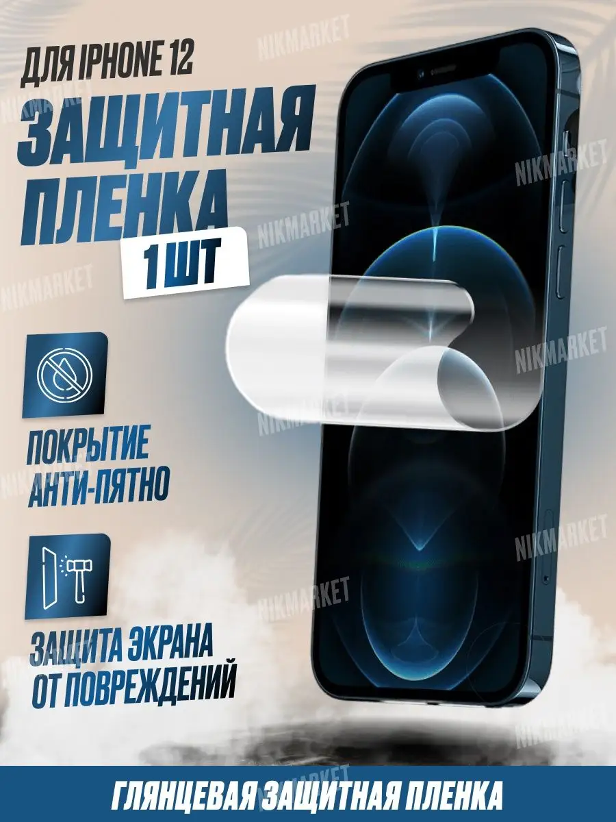 Защитная плёнка для Iphone 12 Глянцевая 1 шт. NikMarket 149054169 купить за  220 ₽ в интернет-магазине Wildberries