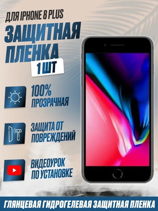 NikMarket Защитная плёнка для Iphone 8 Plus Глянцевая 1 шт, 1 шт