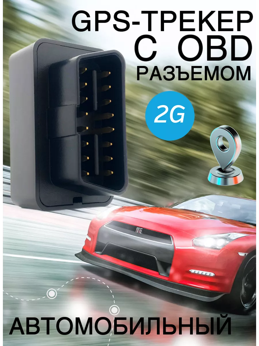 GPS-Трекер с OBD-2 разъёмом СХЕМАТЕХ 149056348 купить за 1 970 ₽ в  интернет-магазине Wildberries