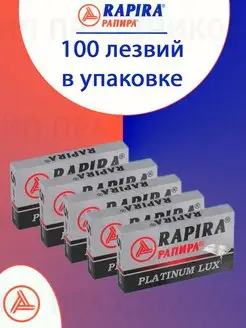 Лезвия для Т-образного станка 100 лезвий Rapira 149056996 купить за 391 ₽ в интернет-магазине Wildberries