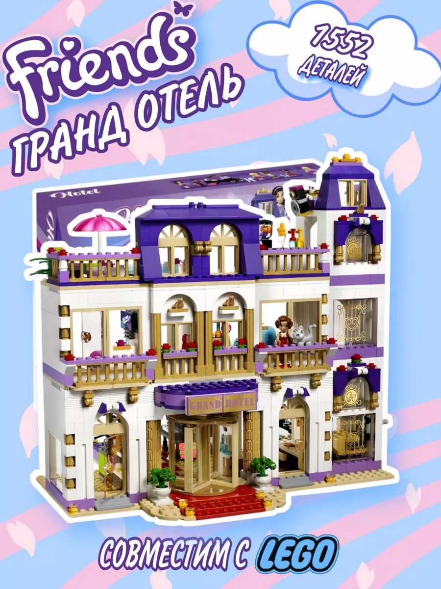 41684 Lego Friends Гранд-отель Хартлейк Сити